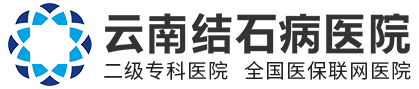 云南结石病医院【官方网站】